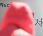 “저축은행 상위 5개사 재정건전성 악화”…2분기 평균연체율 1년새 2.6%p↑