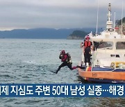 거제 지심도 주변 50대 남성 실종…해경 수색 중