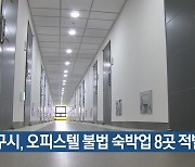 대구시, 오피스텔 불법 숙박업 8곳 적발