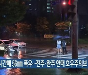 한 시간에 56mm 폭우…전주·완주 한때 호우주의보