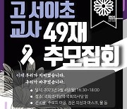 4일 서이초 교사 추모집회...이주호 "교단에 서달라"