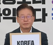 이재명 “일 오염수 방류, 런던협약·의정서 위반”…당사국에 친서