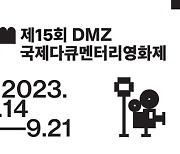 파주 '디엠제트(DMZ)국제다큐멘터리영화제' 14일 임진각서 개막