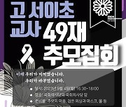 국힘 지도부, 교원 49재 참석해 추모 예정…“교권 회복 4법 신속 추진”