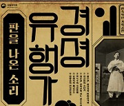 1920∼30년대 판 K팝, 콘서트로 만나자…국립국악원 ‘경셩유행가’ 공연