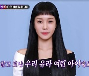 랄랄, 센언니 화장 지우니 순둥이 얼굴 “비서→개 짖는 소리로 돈 벌어”(아형)[어제TV]