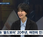 6년 공백 강혜정 “연기 안 하면 손 떨려, 악역 도전하고파” (뉴스룸)