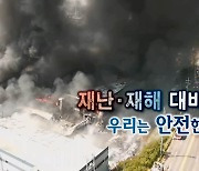 [연합뉴스TV 스페셜] 292회 : 재난·재해 대비 우리는 안전한가?