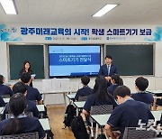 광주시교육청 659억 원 들여 스마트기기 지급…'수요 없는 공급' 논란