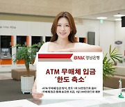 '보이스피싱 예방' BNK경남은행, ATM 무매체 입금 한도 축소