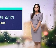 [날씨] 전국 곳곳 비 · 소나기…밤사이 내륙엔 짙은 안개