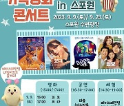 부산 금정구 ‘금정 가족 영화 콘서트 in 스포원’ 진행