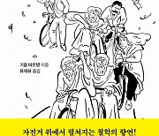 재미있어진 스포츠, 쉬워진 철학···‘사이클을 탄 소크라테스’ 눈길 확~[화제의 책]