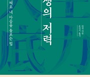 맹자의 지혜를 알면 ‘인생의 저력’이 쌓인다[이 책]