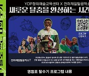 영등포문화재단 YDP창의예술교육센터 ‘영등포 탈수기’ 탈춤 프로그램 참여 모집