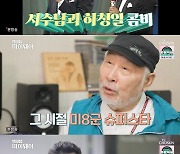 '마이웨이' 서수남, 2년째 열애 중 "여자친구 덕에 우울증 이겨내"[★밤TView]