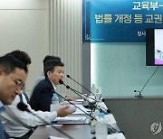 교육부, 현장 교원에 국회 소위 의결 설명