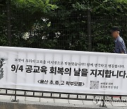 학교 앞에 붙은 9·4 공교육 회복의 날 지지 현수막