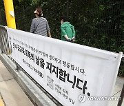 학교 앞에 붙은 9·4 공교육 회복의 날 지지 현수막