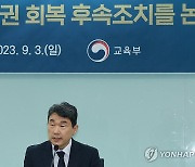 이주호 부총리, 교육 현장 정상화 호소