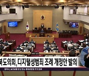 충북도의회,디지털성범죄 조례 개정안 발의