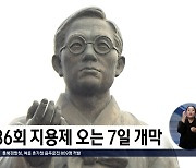 제36회 지용제 오는 7일 개막