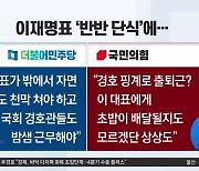 이재명표 ‘반반 단식’ 두고 정치권 설왕설래