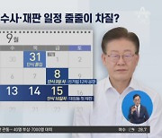 ‘이재명 단식’에…수사·재판 일정 차질 있을 듯