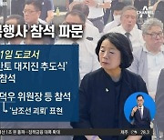 윤미향 ‘친북단체 행사 참석’ 논란 일파만파