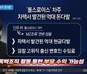 롤스로이스男 1억 돈다발…MZ 조폭 ‘검은돈’ 이었나