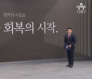 [앵커의 마침표]공교육 회복의 시작