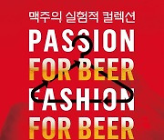 오비맥주, 맥주 소재로 업사이클링 패션쇼·전시 개최