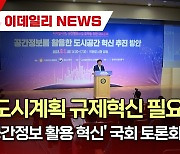 (영상)"도시계획 규제혁신 필요"…'공간정보 활용 혁신' 국회 토론회