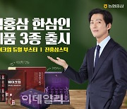 [포토] 농협홍삼 한삼인 신제품 3종 출시