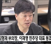 최형재 부의장, 이재명 민주당 대표 동조 농성