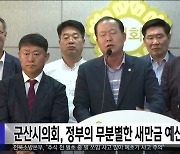 군산시의회, 정부의 무분별한 새만금 예산 삭감성토