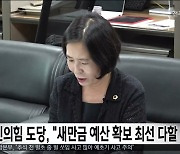 국민의힘 전북도당, "새만금 예산 회복에 최선 다할 것"