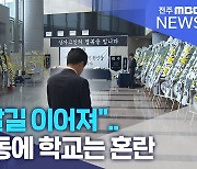 "추모 발길 이어져"..집단행동에 학교는 혼란