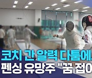 코치 간 알력 다툼에..펜싱 유망주 "꿈 접어"