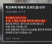 "학폭 피해자 도와드립니다"…중고거래 앱에 뜬 해결사?