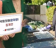 윤미향 '조총련 행사 참석' 논란 확산…국민의힘, 윤리위 제소