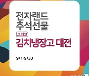 전자랜드, 9월 한가위 맞이 '추석 선물 대전' 진행