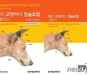 반려동물 혈자리는 어디…개와 고양이의 침술요법 아틀라스