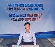 민주당 천안을, 독립기념관서 릴레이 단식 "역사 왜곡 중단하라"