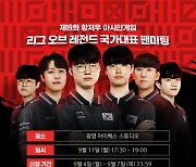 항저우아시안게임에 나서는 'LoL' 국가대표팀 팬미팅 11일 개최