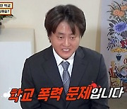 이수근, 학교폭력 문제에 반성 "중학생 자녀를 둔 부모의 역할도 중요해" ('물어보살')