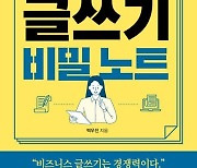 [TF신간] '1% 일잘러의 비밀 노트'…직장인 연봉 높이는 핵심 무기 '누설'