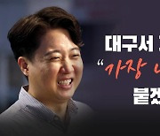 [뉴스라이브] 이준석 "대구 출마? '가장 나쁜 분'과 붙겠다"