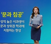 '문과침공' 후폭풍?...SKY 문과 중도탈락 51%↑ '최다' [앵커리포트]