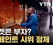 [자막뉴스] '더 과격해졌다'... 황당한 시위하는 이들 정체